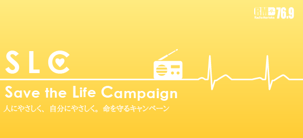 ラヂオもりおかSAVE the LIFE キャンペーン