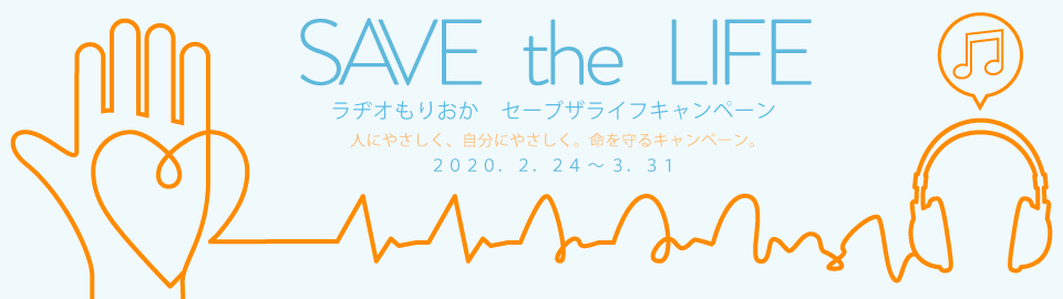 ［ラヂオもりおか SAVE the LIFE キャンペーン］2020年2月24日〜3月31日