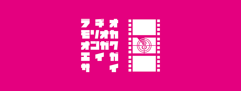 ラヂオ盛岡音楽映画祭vol8ノベルティーグッズ