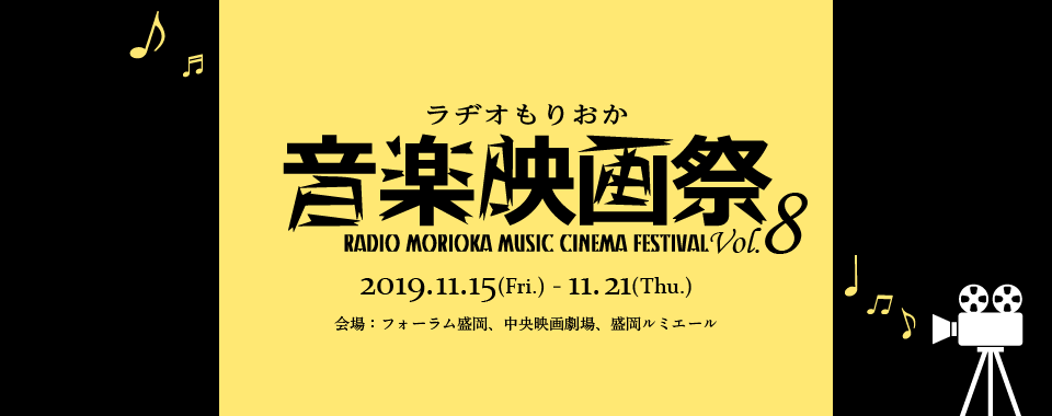ラヂオもりおか音楽映画祭 Vol,8 RADIO MORIOKA MUSIC CINEMA FESTIVAL